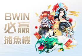 娛樂城排名娛樂城BWIN必贏捕魚機 娛樂城排名娛樂城BWIN必贏捕魚機