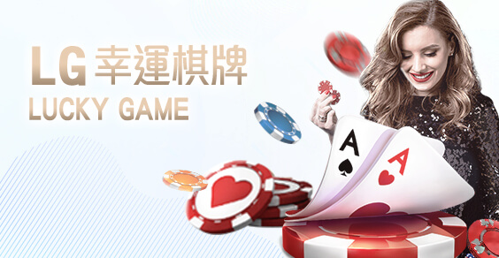 娛樂城排名娛樂城LG幸運棋牌 娛樂城排名娛樂城LG幸運棋牌
