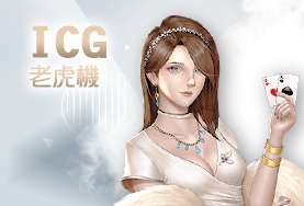 娛樂城排名娛樂城ICG老虎機 娛樂城排名娛樂城ICG老虎機