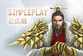娛樂城排名娛樂城SimplePlay老虎機 娛樂城排名娛樂城SimplePlay老虎機