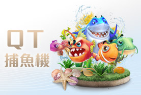 娛樂城排名娛樂城QT捕魚機 娛樂城排名娛樂城QT捕魚機