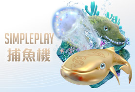 娛樂城排名娛樂城SIMPLE PLAY捕魚機 娛樂城排名娛樂城SIMPLE PLAY捕魚機